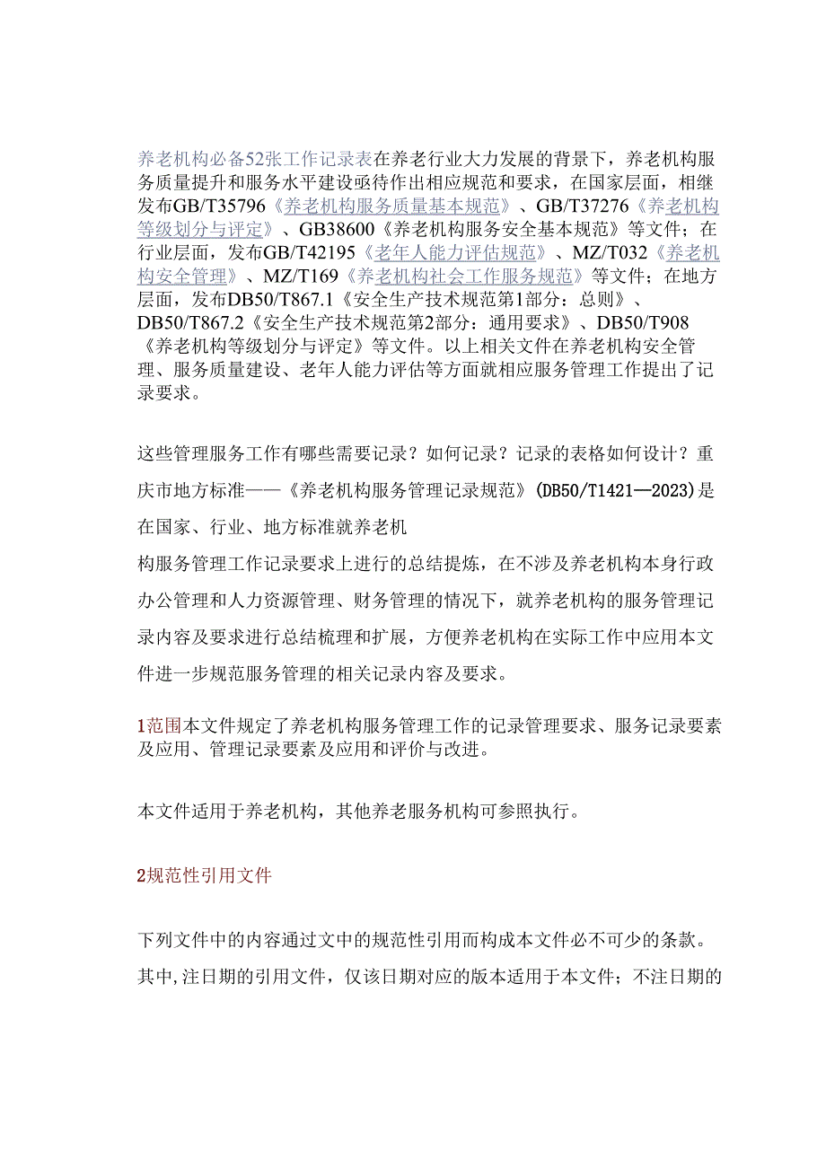 养老机构必备52张工作记录表.docx_第1页