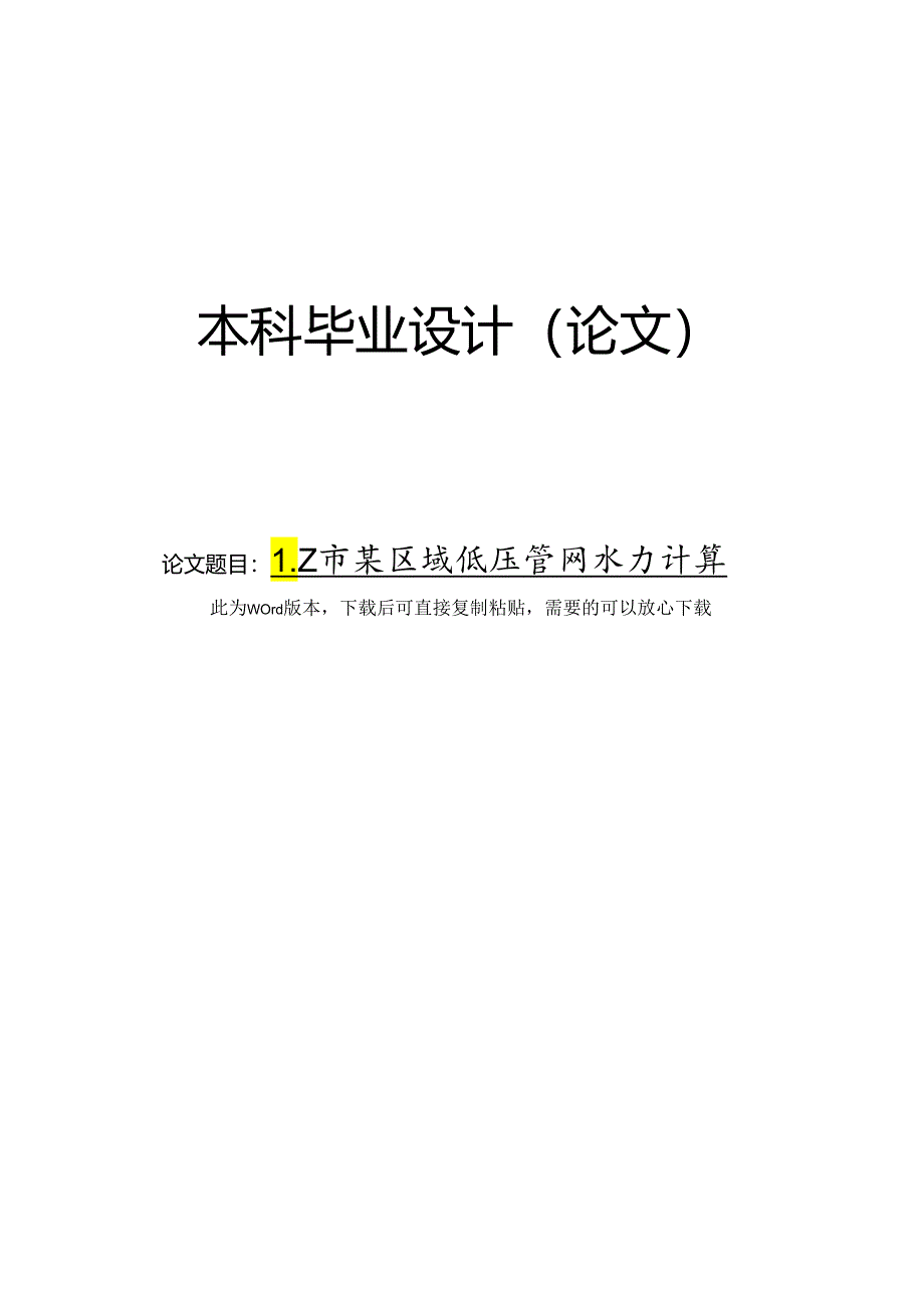 LZ市某区域低压管网水力计算.docx_第1页