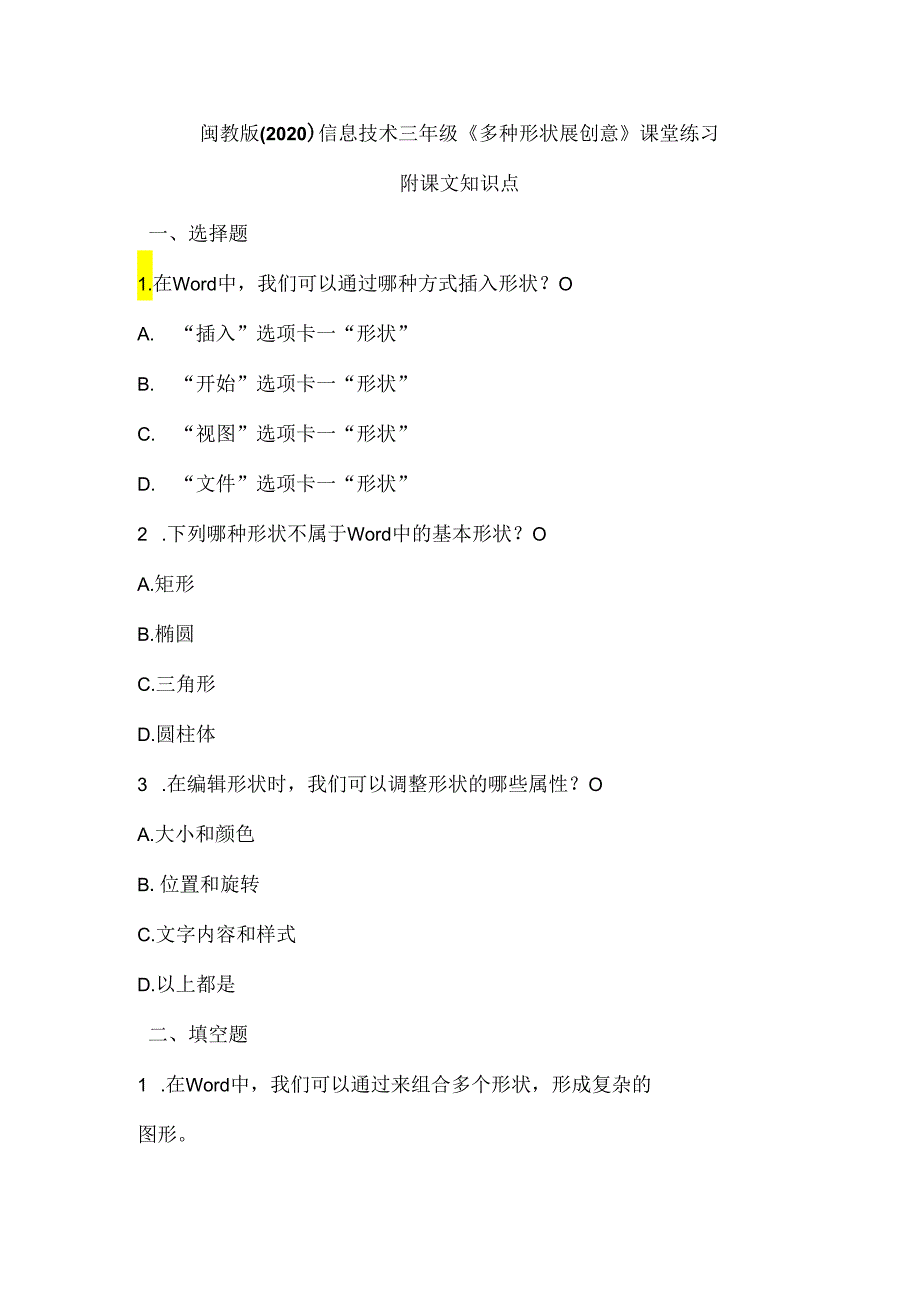 闽教版（2020）信息技术三年级《多种形状展创意》课堂练习及课文知识点.docx_第1页