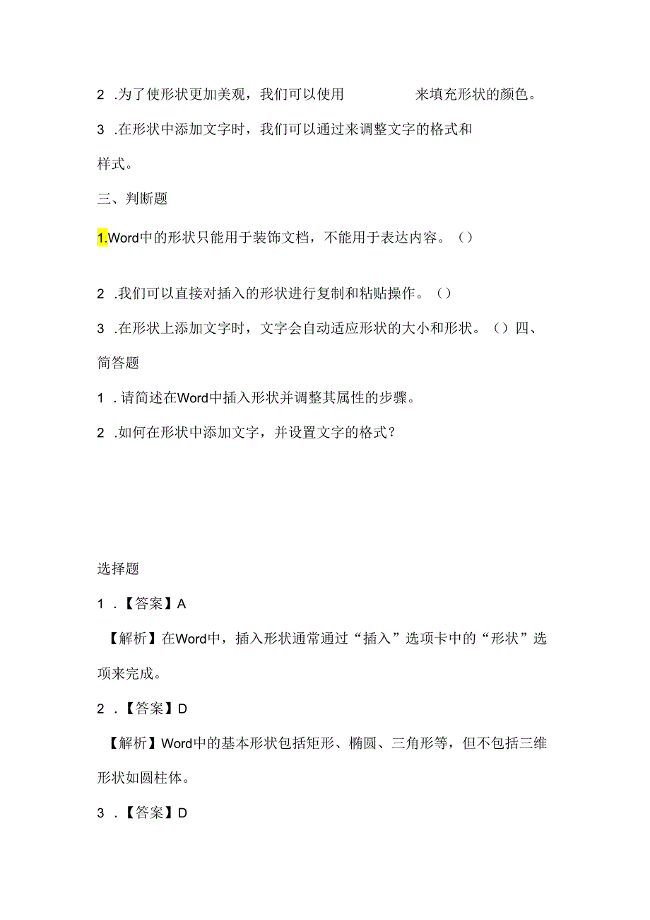 闽教版（2020）信息技术三年级《多种形状展创意》课堂练习及课文知识点.docx_第2页