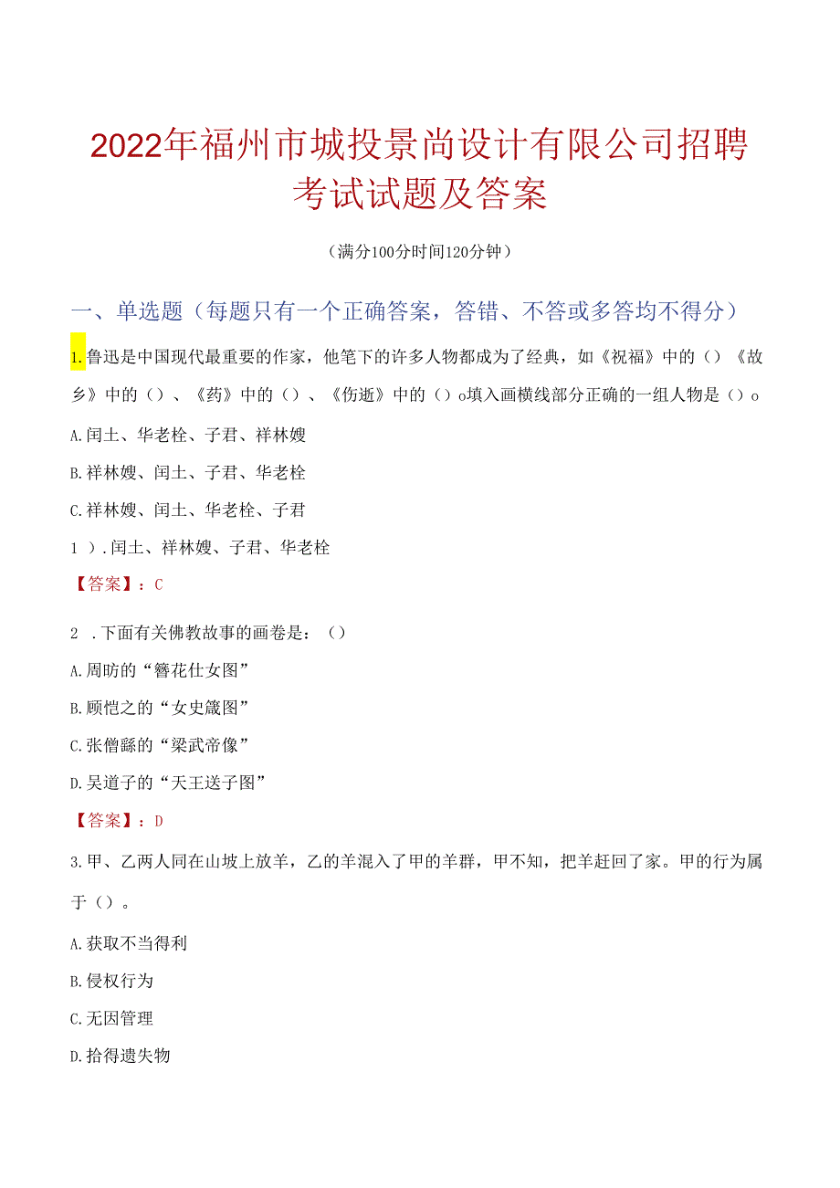 2022年福州市城投景尚设计有限公司招聘考试试题及答案.docx_第1页