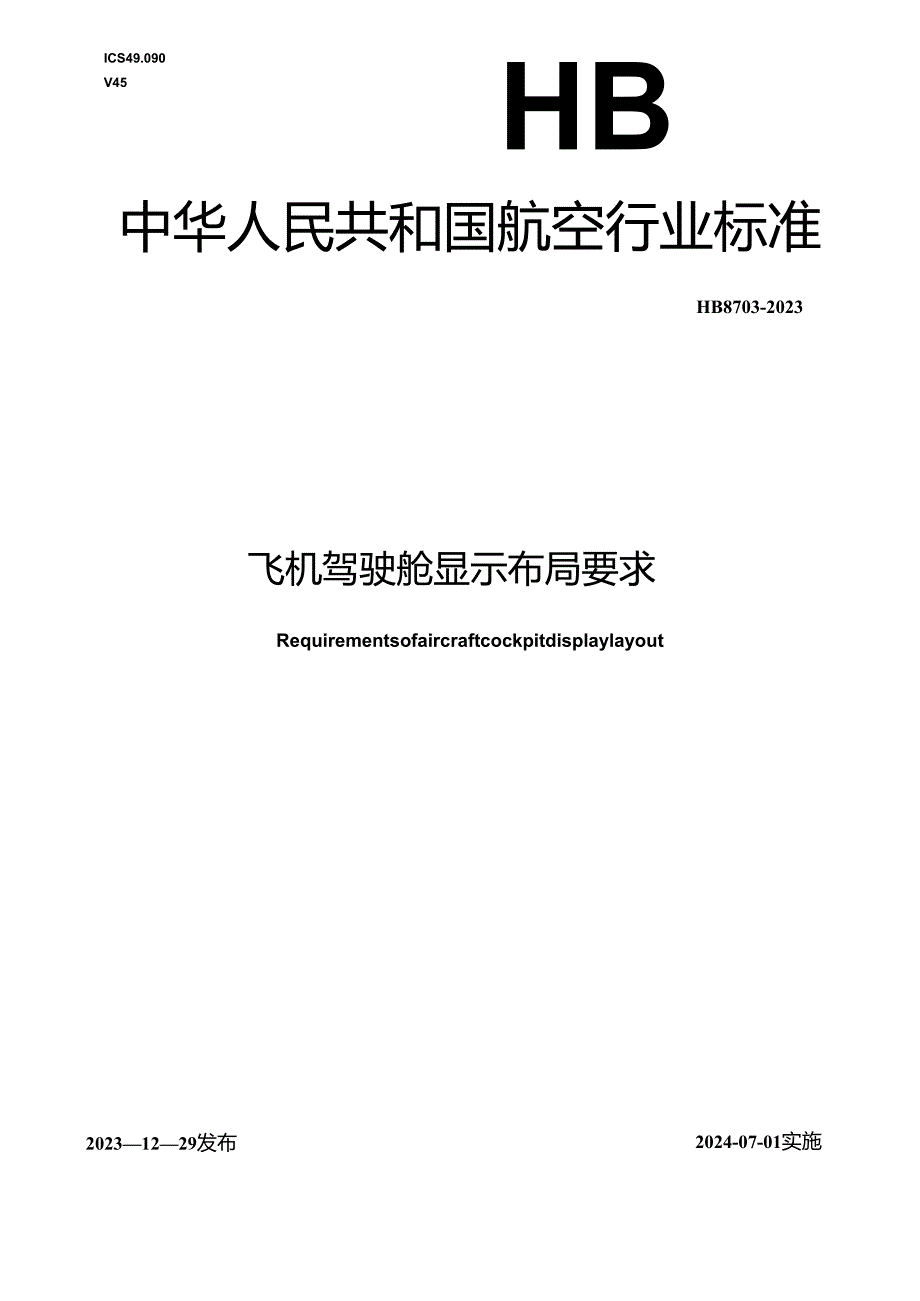 HB8703-2023飞机驾驶舱显示布局要求.docx_第1页