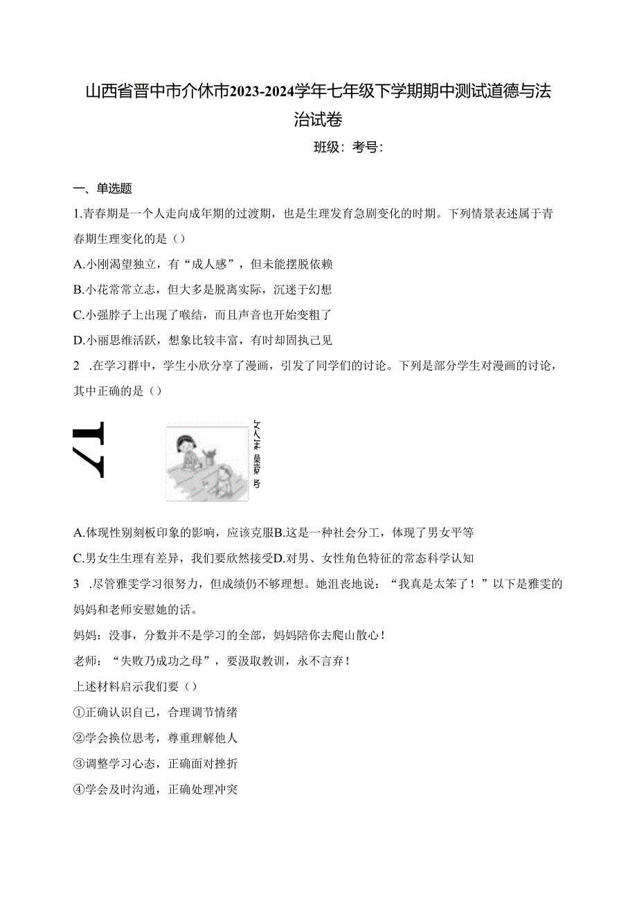 山西省晋中市介休市2023-2024学年七年级下学期期中测试道德与法治试卷(含答案).docx_第1页