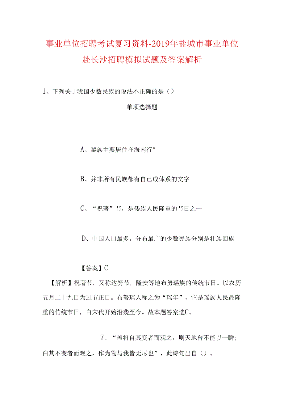 事业单位招聘考试复习资料-2019年盐城市事业单位赴长沙招聘模拟试题及答案解析.docx_第1页