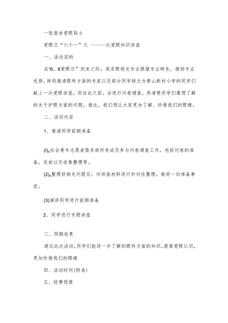 爱眼日方案（24篇）.docx_第2页