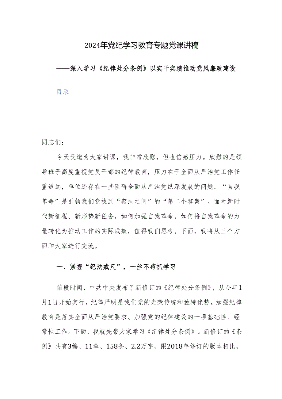 2024年党纪学习教育专题党课讲稿范文参考两篇.docx_第1页