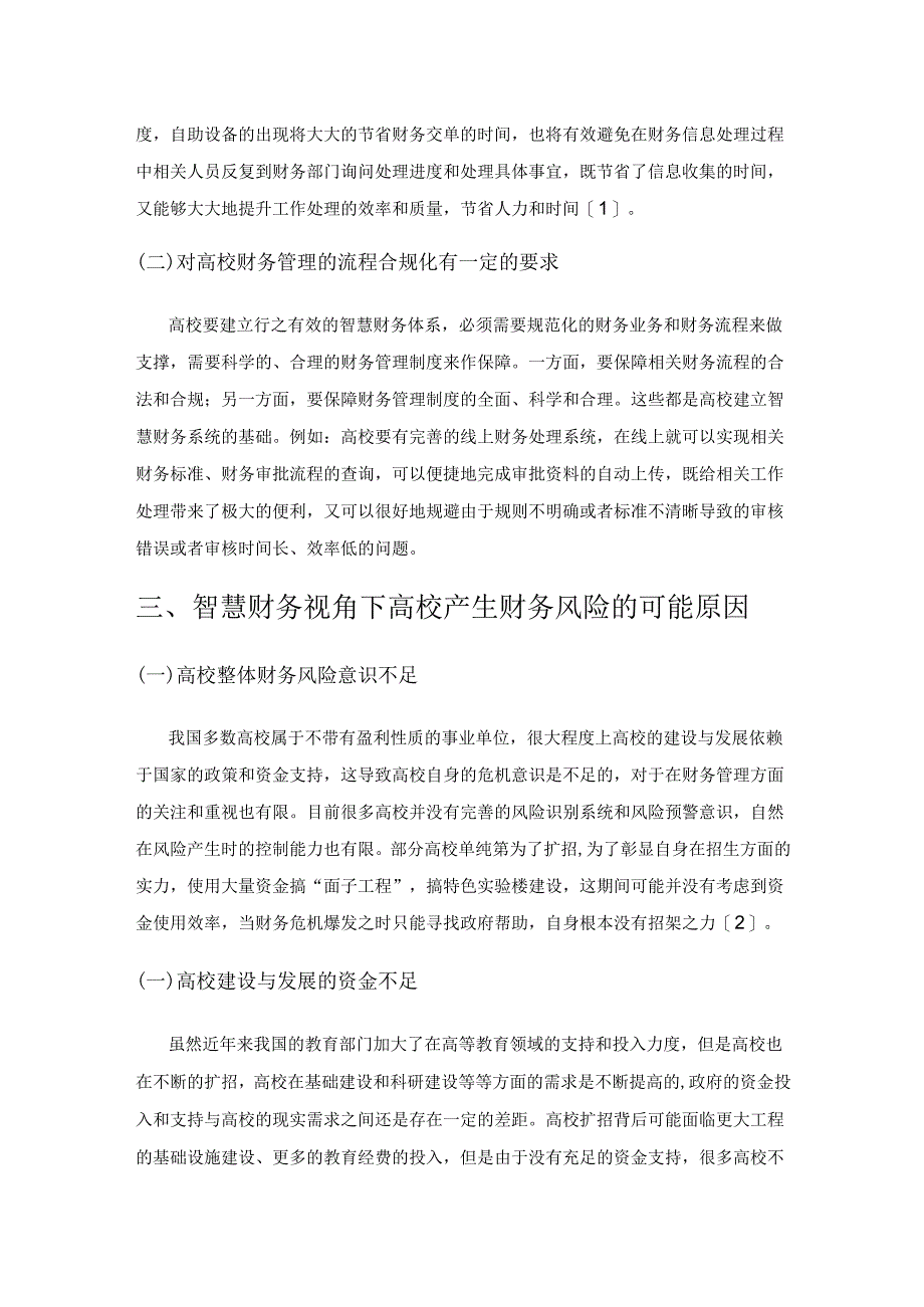 智慧财务视角下高校财务风险及内控机制建设探究.docx_第2页