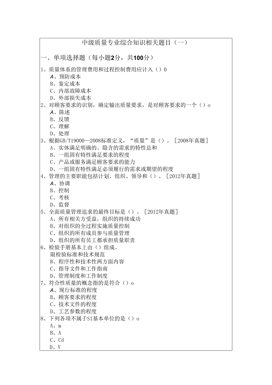 中级质量专业综合知识相关题目(共五卷)含答案.docx_第1页