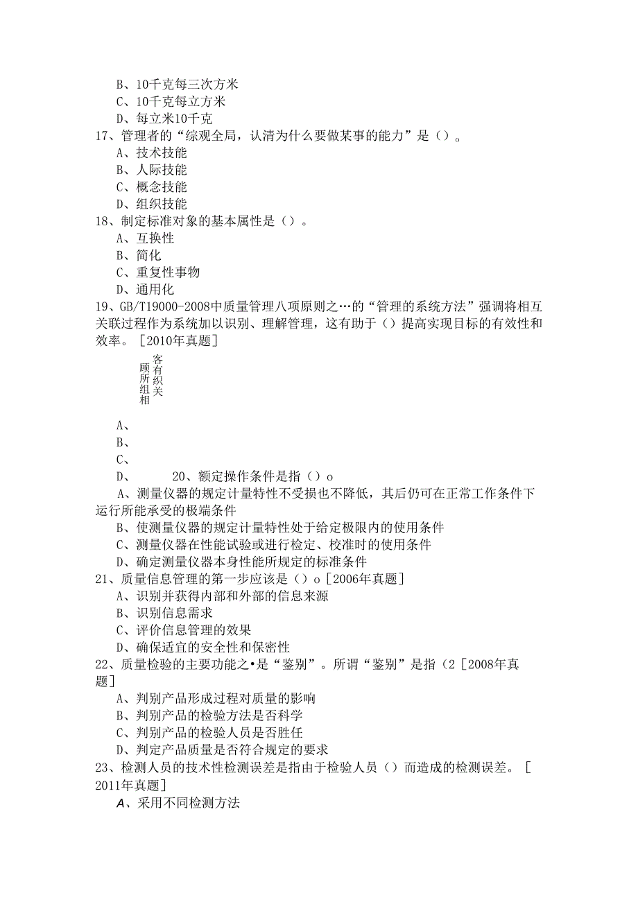 中级质量专业综合知识相关题目(共五卷)含答案.docx_第3页