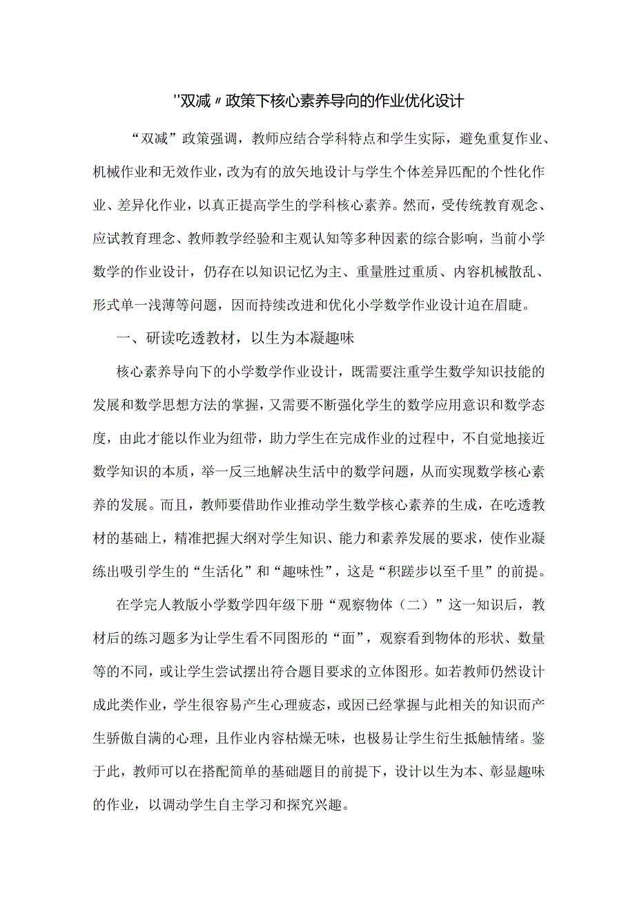 “双减”政策下核心素养导向的作业优化设计.docx_第1页