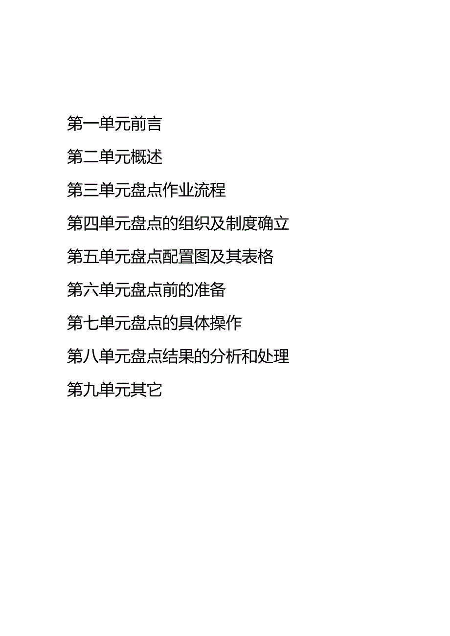 X超市企业盘点手册范本.docx_第2页