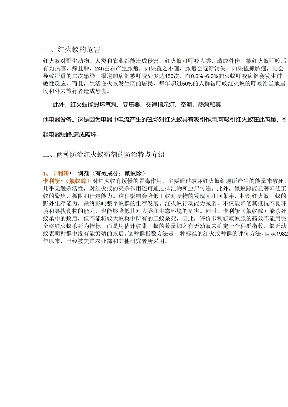 红火蚁危害大该选用什么药剂防治.docx_第1页