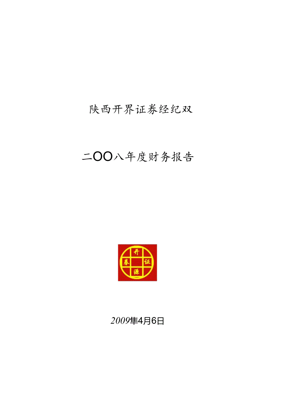 X证券经纪企业XX年度财务报告.docx_第1页