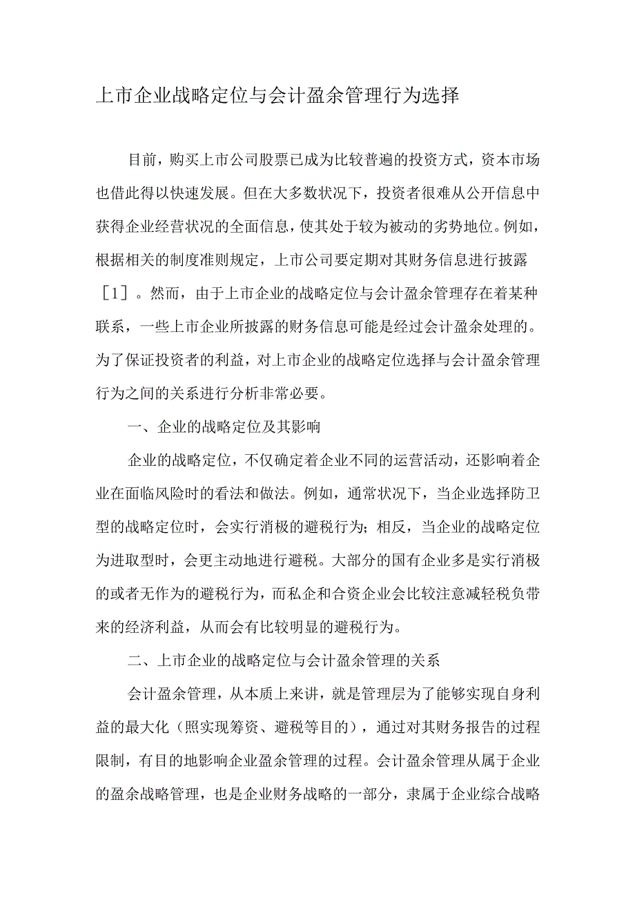 上市企业战略定位与会计盈余管理行为选择-2025年文档.docx_第1页