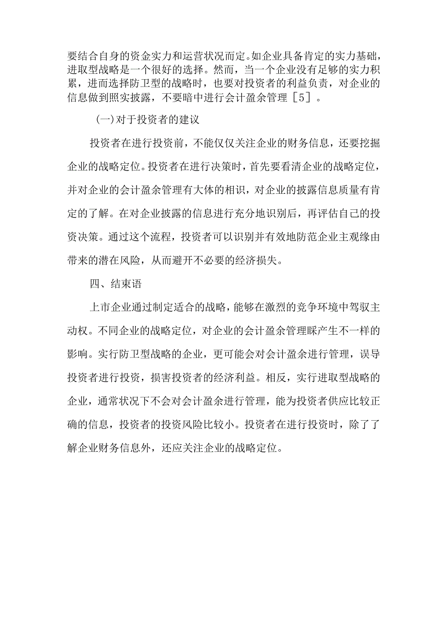 上市企业战略定位与会计盈余管理行为选择-2025年文档.docx_第3页