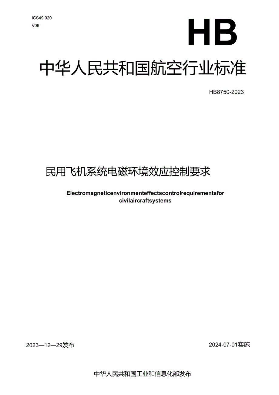 HB8750-2023民用飞机系统电磁环境效应控制要求.docx_第1页