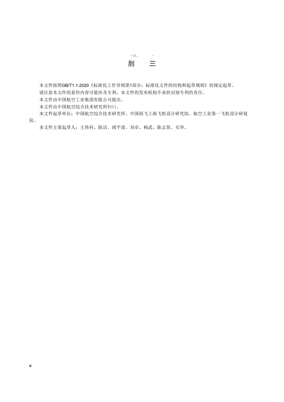 HB8750-2023民用飞机系统电磁环境效应控制要求.docx_第3页