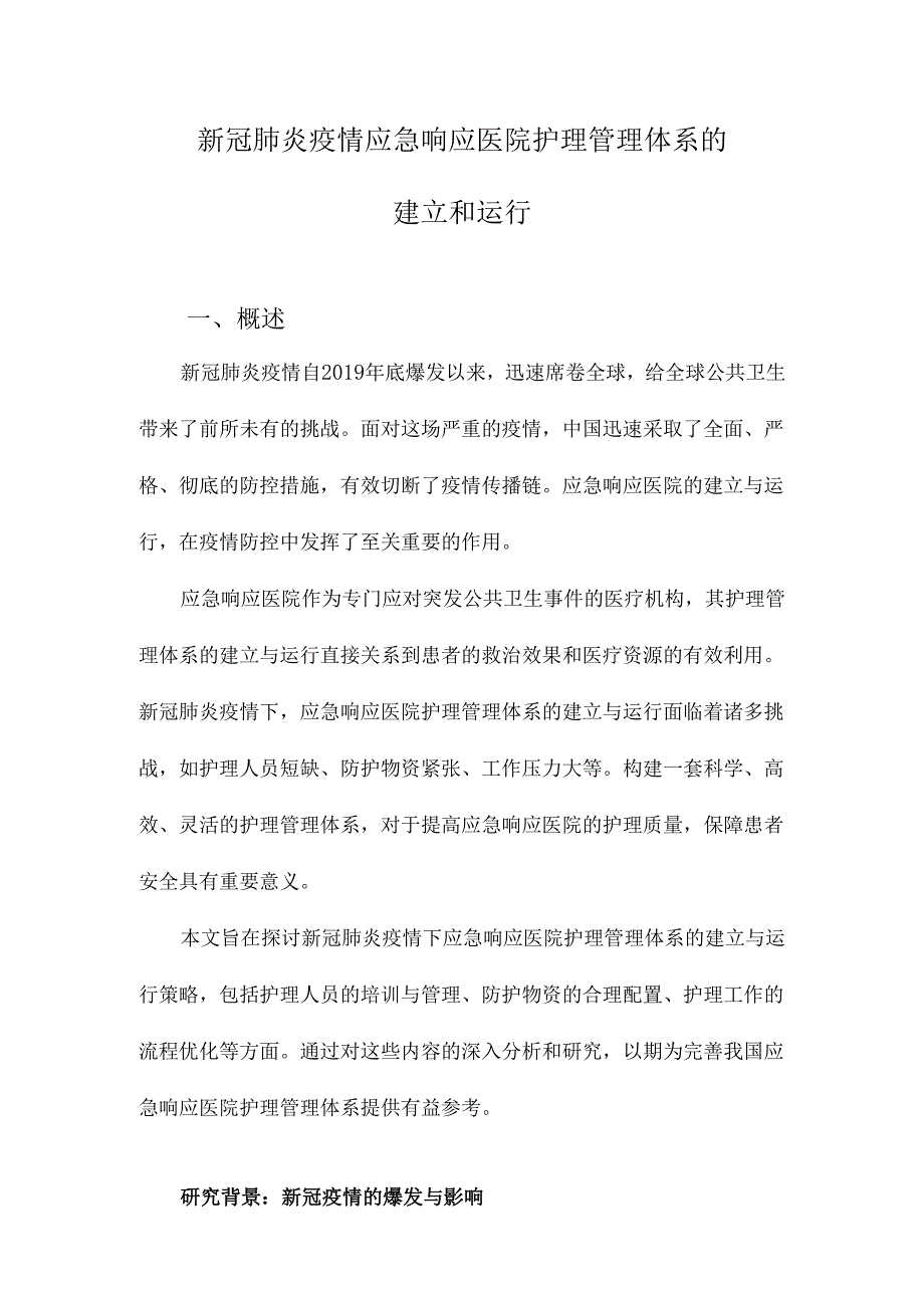 新冠肺炎疫情应急响应医院护理管理体系的建立和运行.docx_第1页