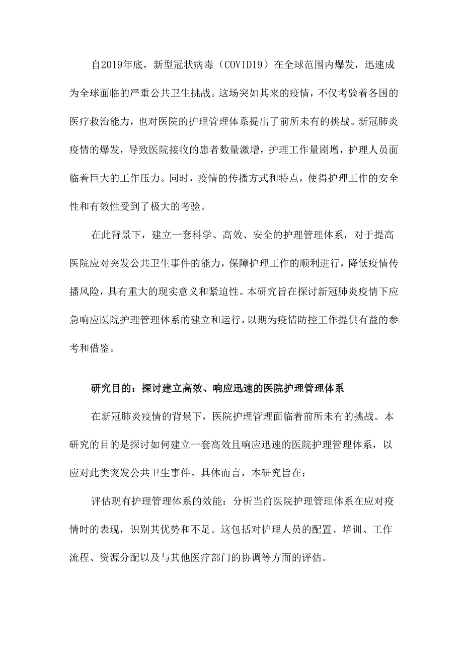 新冠肺炎疫情应急响应医院护理管理体系的建立和运行.docx_第2页