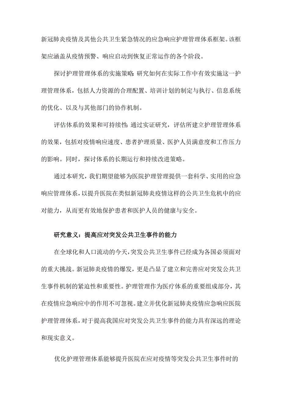 新冠肺炎疫情应急响应医院护理管理体系的建立和运行.docx_第3页