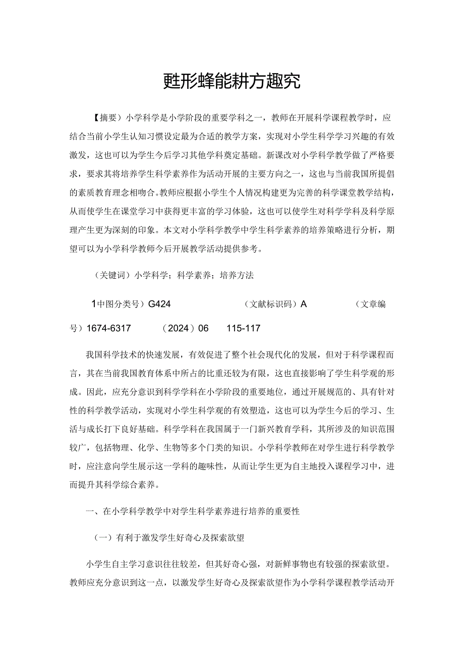 学生科学素养的培养方法探究.docx_第1页