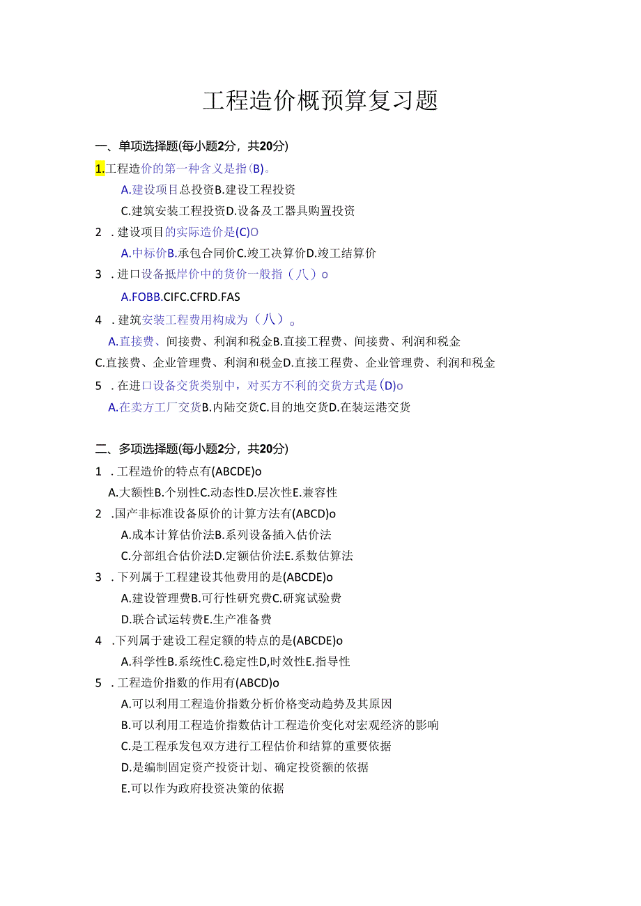 山东交通学院成人大专工程造价概预算复习题.docx_第1页