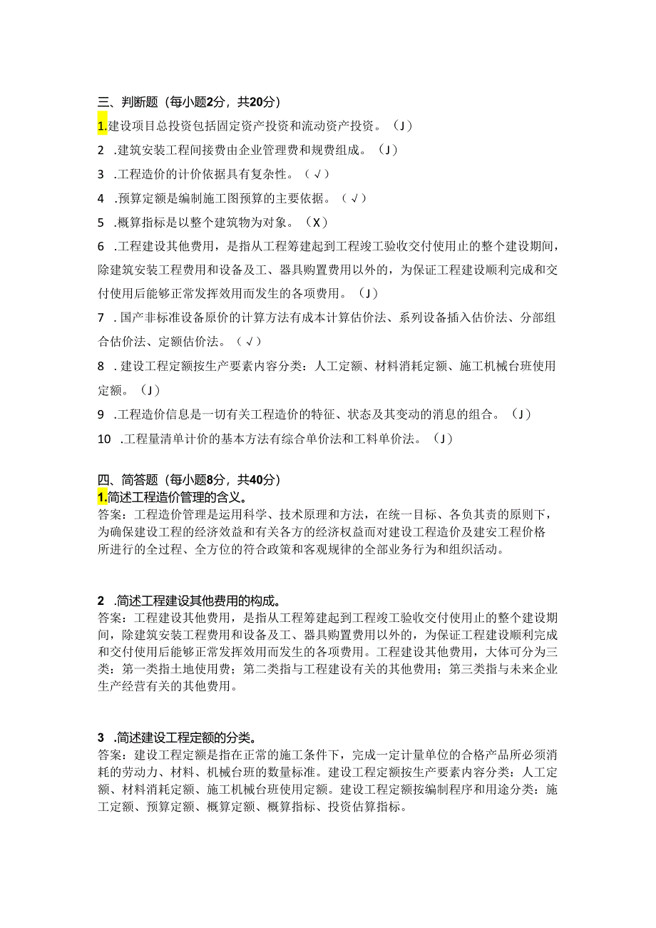 山东交通学院成人大专工程造价概预算复习题.docx_第2页