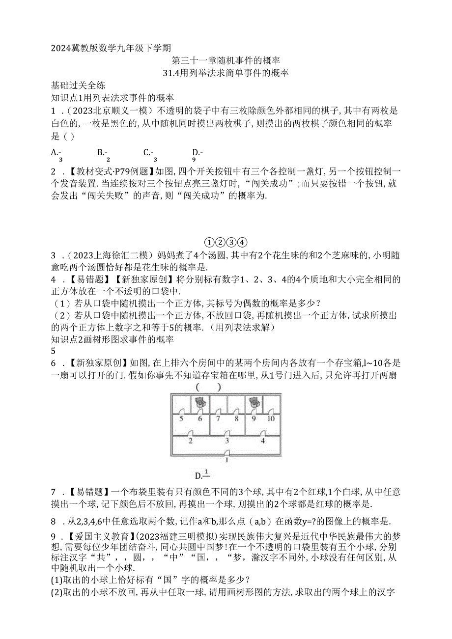 31.4_用列举法求简单事件的概率课时练（含解析）.docx_第1页