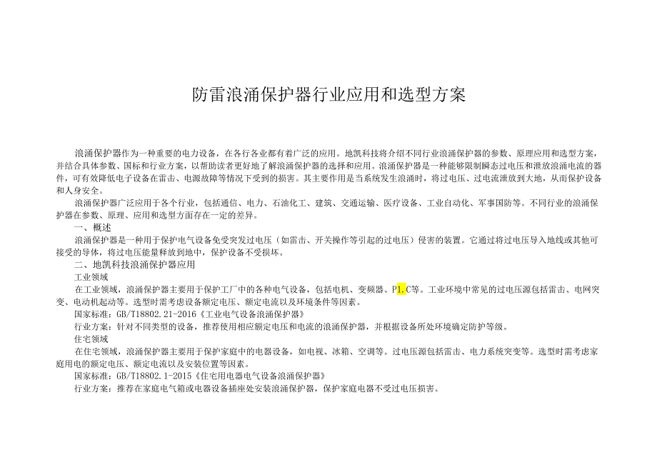 防雷浪涌保护器行业应用和选型方案.docx_第1页
