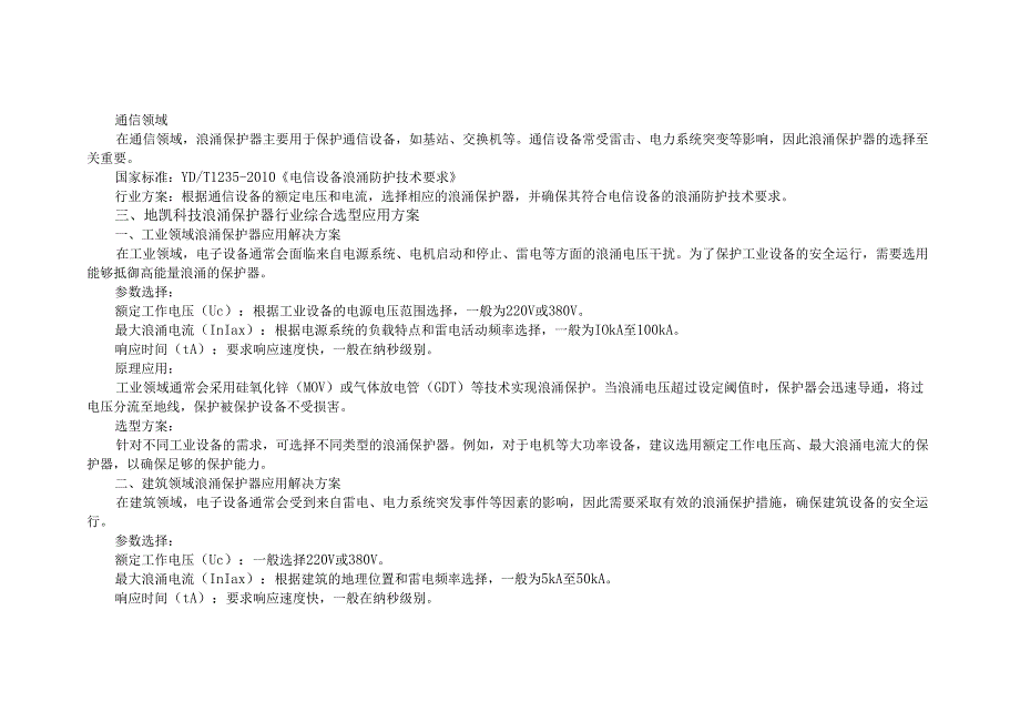 防雷浪涌保护器行业应用和选型方案.docx_第2页