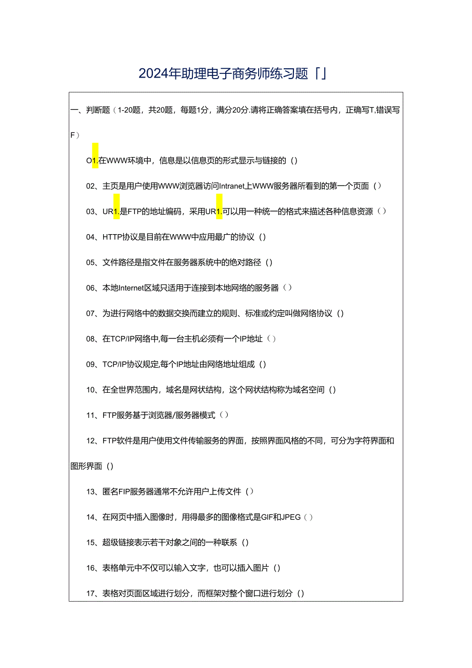 2024年助理电子商务师练习题「」.docx_第1页