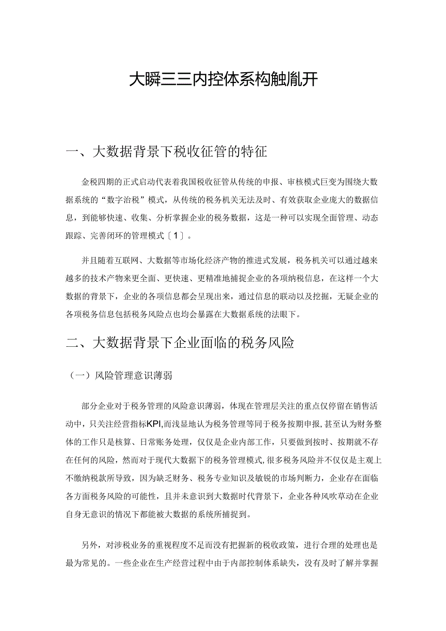 大数据背景下税务管理内控体系构建策略研究.docx_第1页