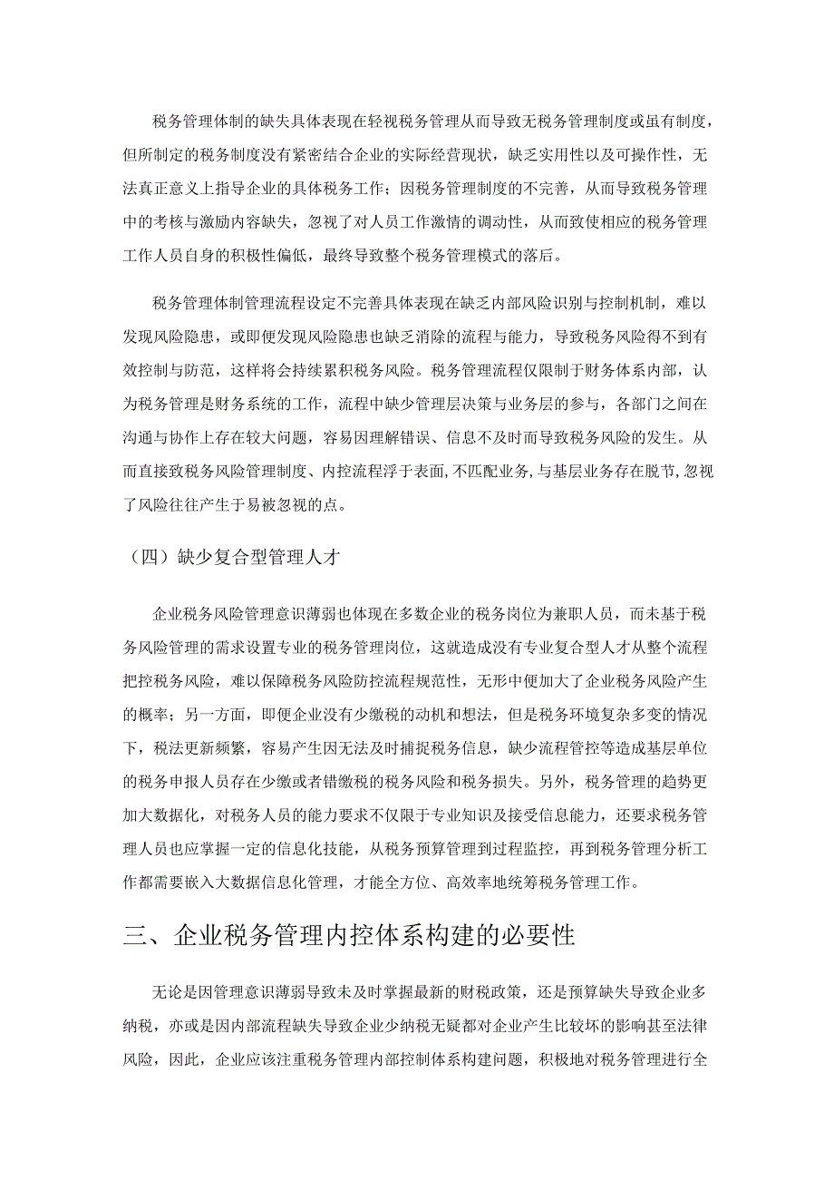 大数据背景下税务管理内控体系构建策略研究.docx_第3页