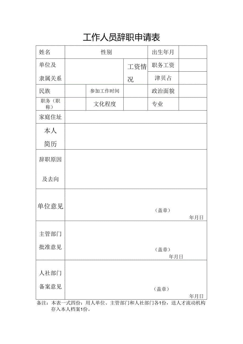 工作人员辞职申请表.docx_第1页