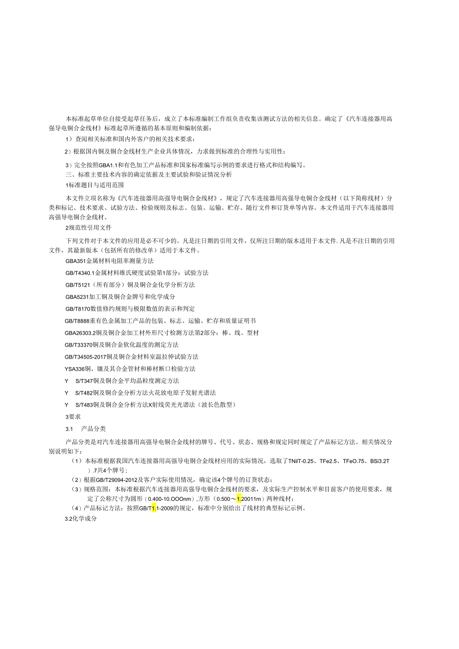 《汽车连接器用高强导电铜合金线材》编制说明.docx_第3页