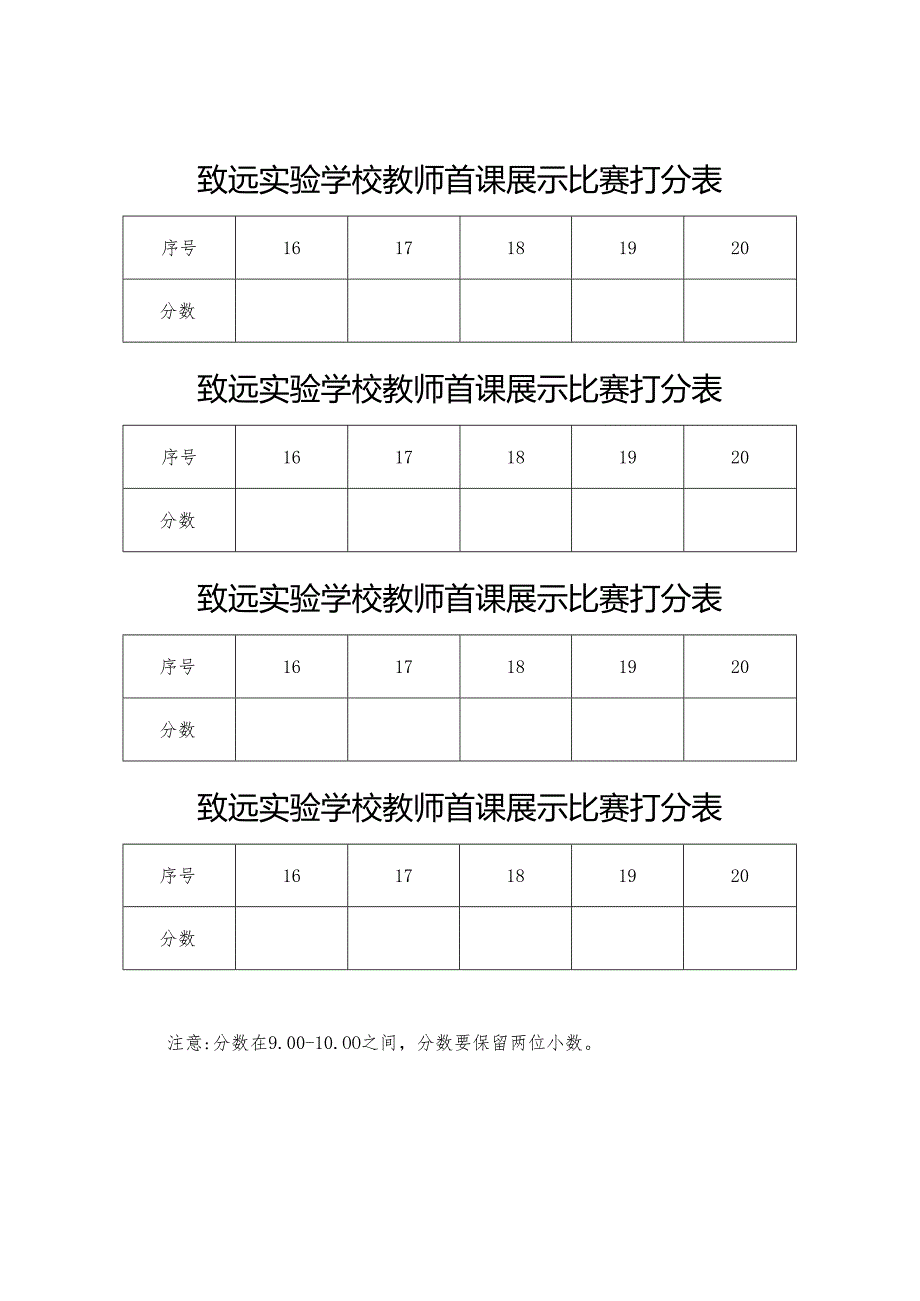 致远实验学校教师首课展示比赛打分表.docx_第1页