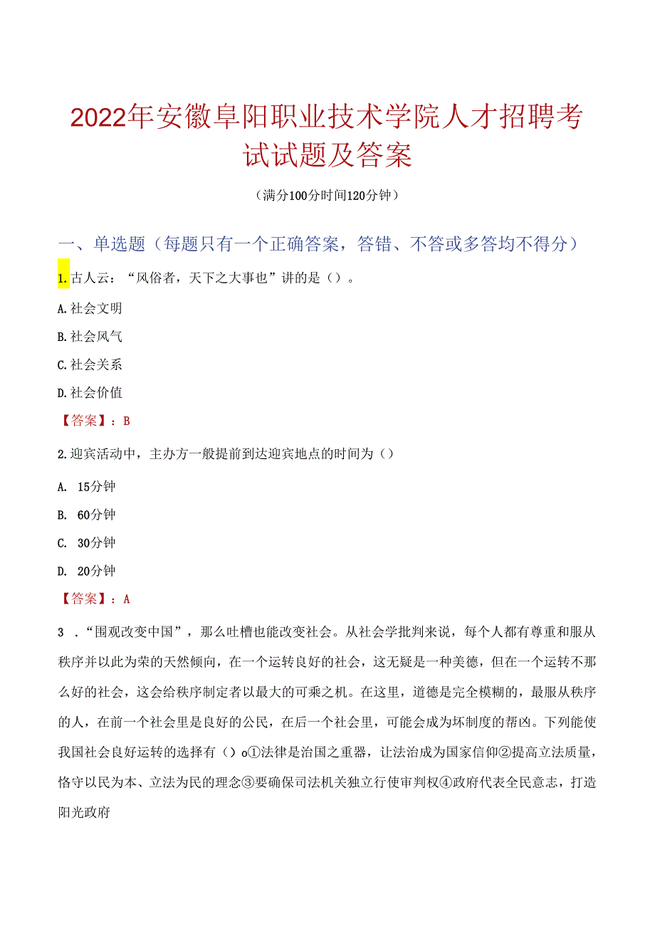 2022年安徽阜阳职业技术学院人才招聘考试试题及答案.docx_第1页