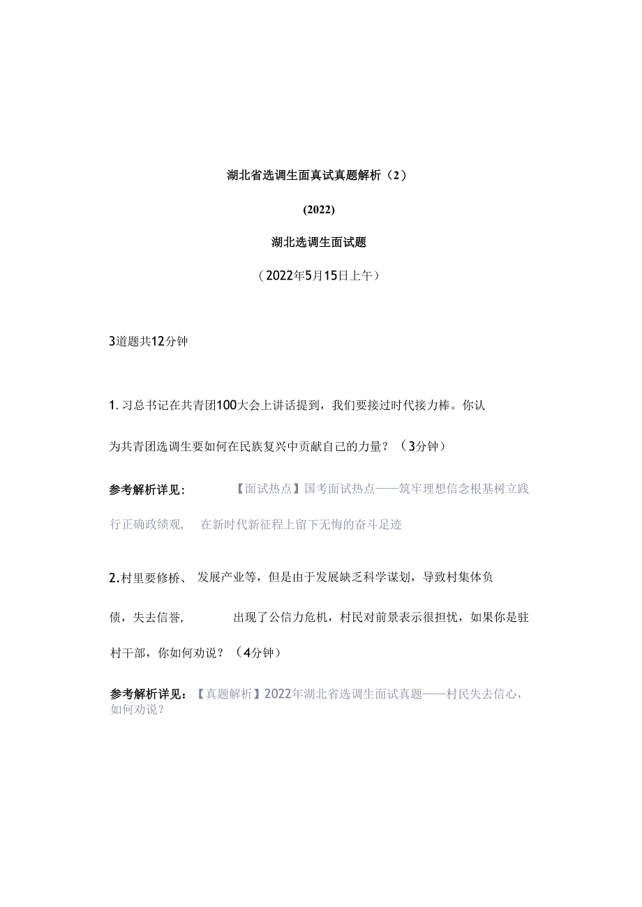 【真题解析】湖北省选调生面试真题解析（2）.docx_第1页