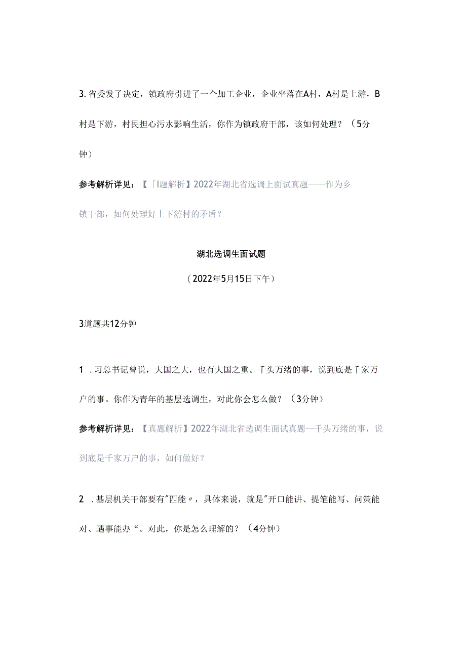 【真题解析】湖北省选调生面试真题解析（2）.docx_第2页