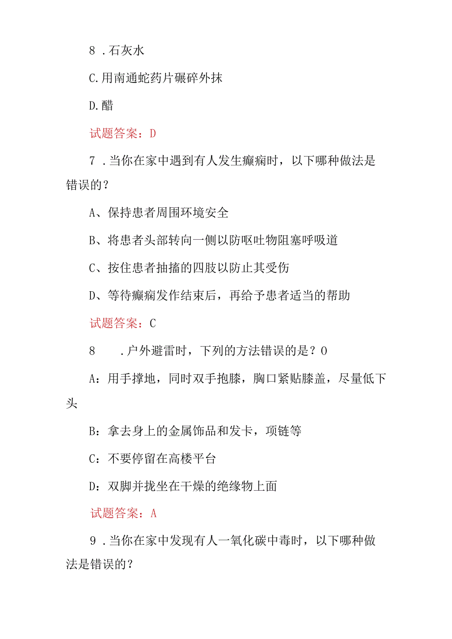 2024年“日常生活突发事故急救知识及处理方法”考试题库（附含答案）.docx_第3页