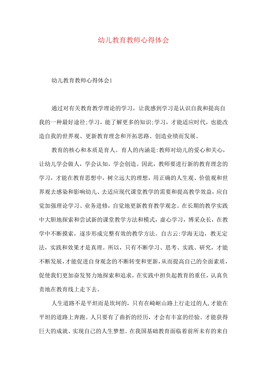 幼儿教育教师心得体会.docx_第1页