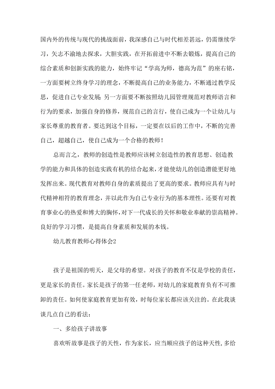 幼儿教育教师心得体会.docx_第2页