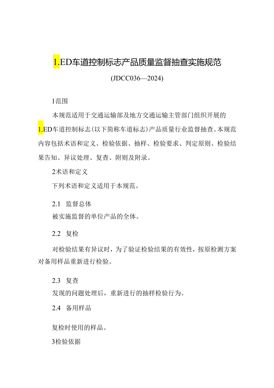 JDCC036—2024LED车道控制标志产品质量监督抽查实施规范.docx_第1页