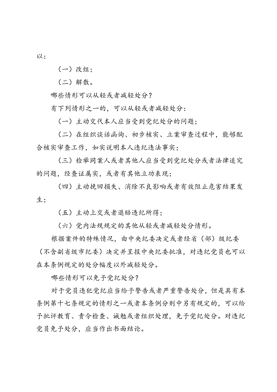 《中国共产党纪律处分条例》学习（一）.docx_第3页