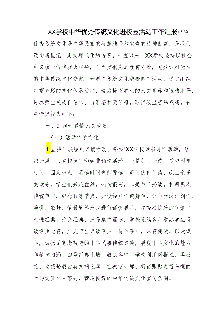 学校中华优秀传统文化进校园活动工作汇报.docx_第1页