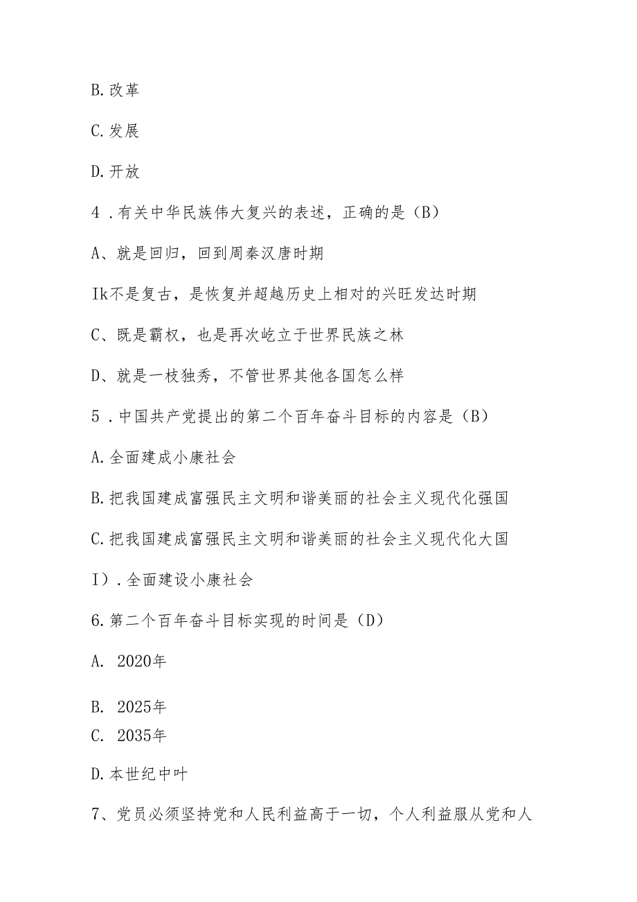 2024入党积极分子预备党员培训结业考试题库（含答案）.docx_第3页