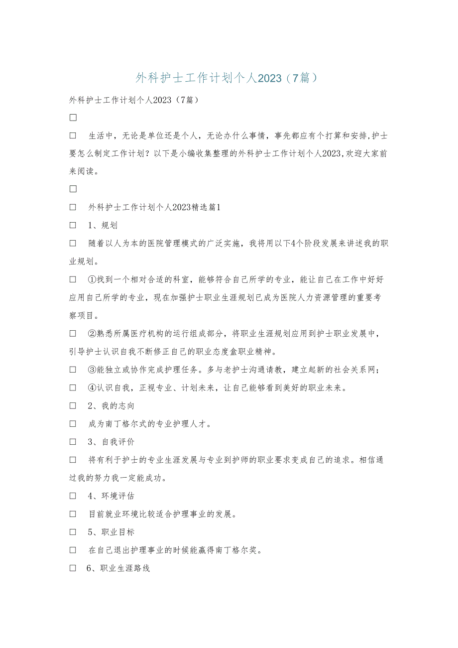 外科护士工作计划个人2023(7篇).docx_第1页