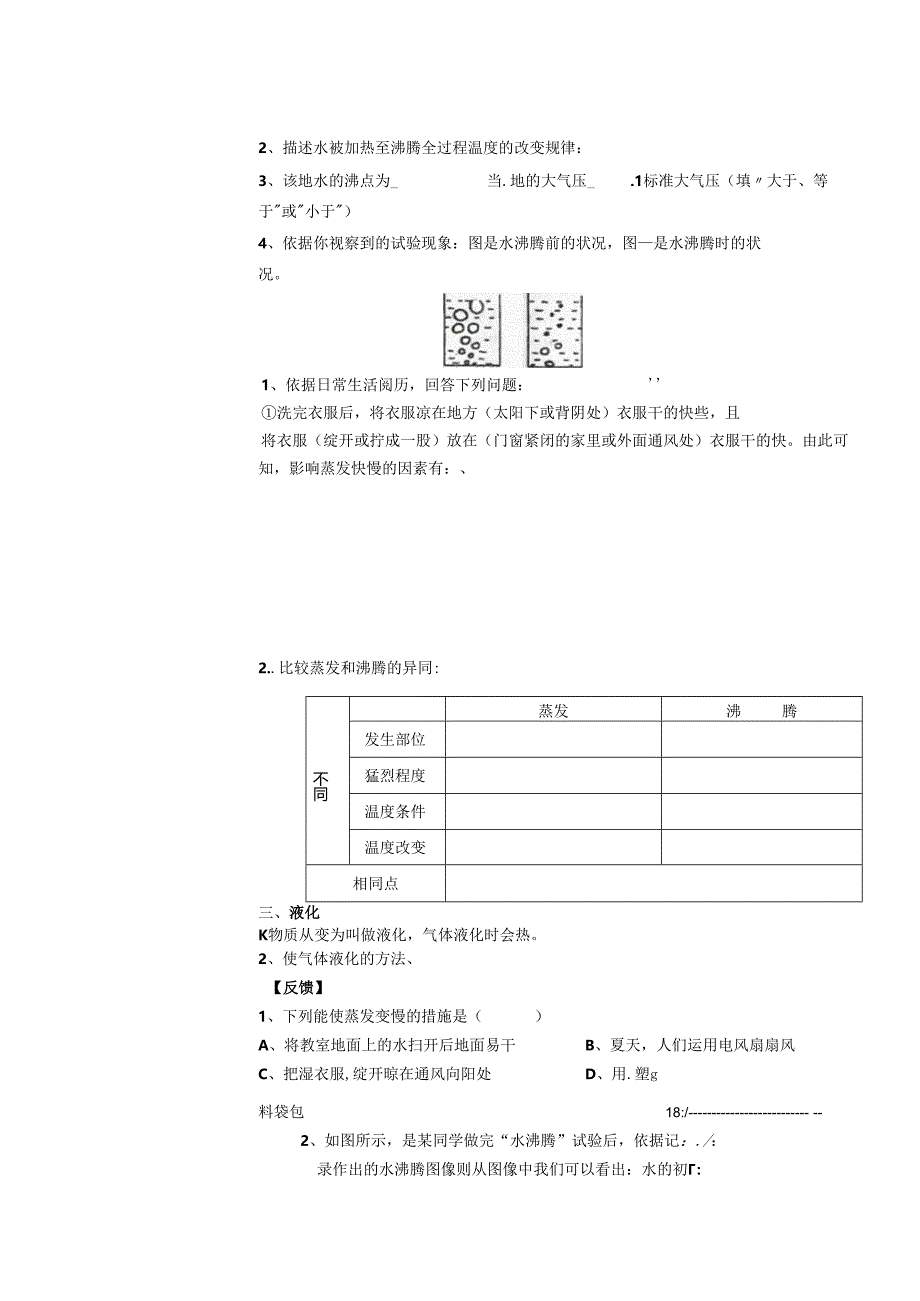 3.3 汽化和液化 导学案（人教版八年级上册） 无答案.docx_第2页