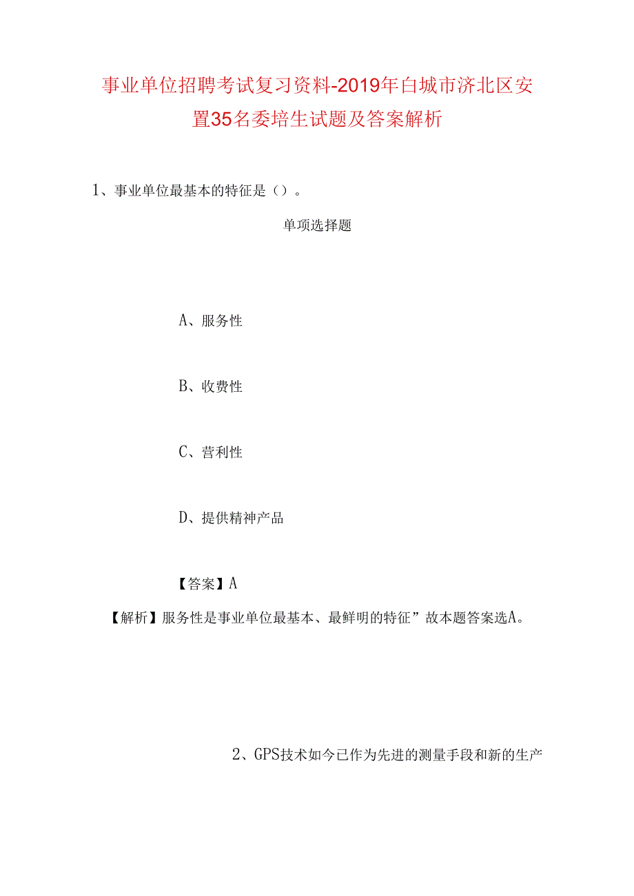 事业单位招聘考试复习资料-2019年白城市洮北区安置35名委培生试题及答案解析.docx_第1页