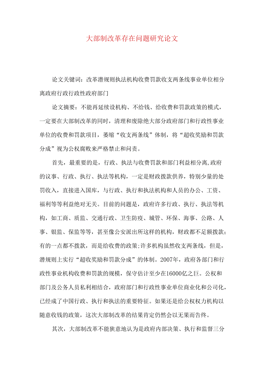 大部制改革存在问题研究论文.docx_第1页